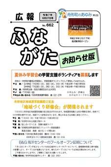 広報ふながた「お知らせ版」令和7年6月27日号