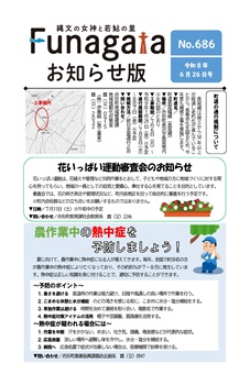 広報ふながた「お知らせ版」令和8年6月26日号