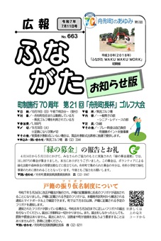 広報ふながた「お知らせ版」令和7年7月11日号