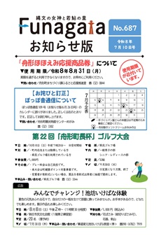 広報ふながた「お知らせ版」令和8年7月10日号