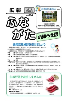 広報ふながた「お知らせ版」令和7年7月25日号