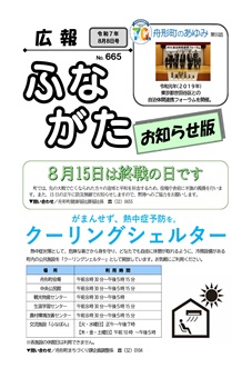広報ふながた「お知らせ版」令和7年8月8日号