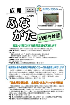 広報ふながた「お知らせ版」令和7年8月22日号