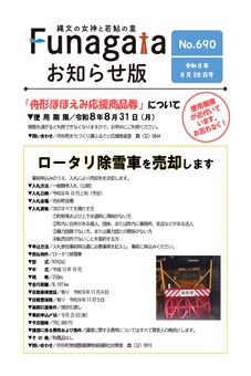 広報ふながた「お知らせ版」令和8年8月28日号