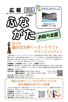 広報ふながた「お知らせ版」令和7年9月12日号