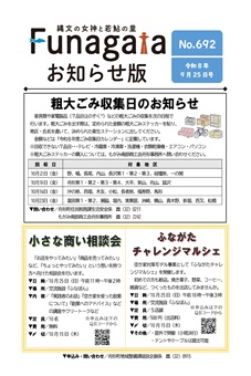 広報ふながた「お知らせ版」令和8年9月25日号