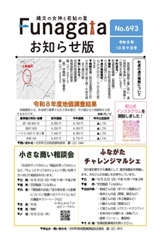 広報ふながた「お知らせ版」令和8年10月9日号