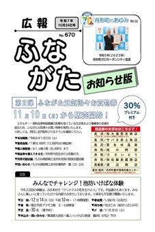 広報ふながた「お知らせ版」令和7年10月24日号