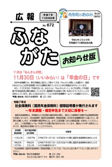 広報ふながた「お知らせ版」令和7年11月28日号