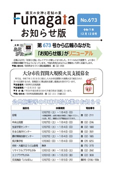 広報ふながた「お知らせ版」令和7年12月12日号