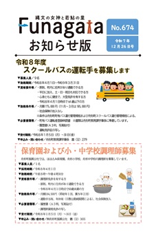 広報ふながた「お知らせ版」令和7年12月26日号