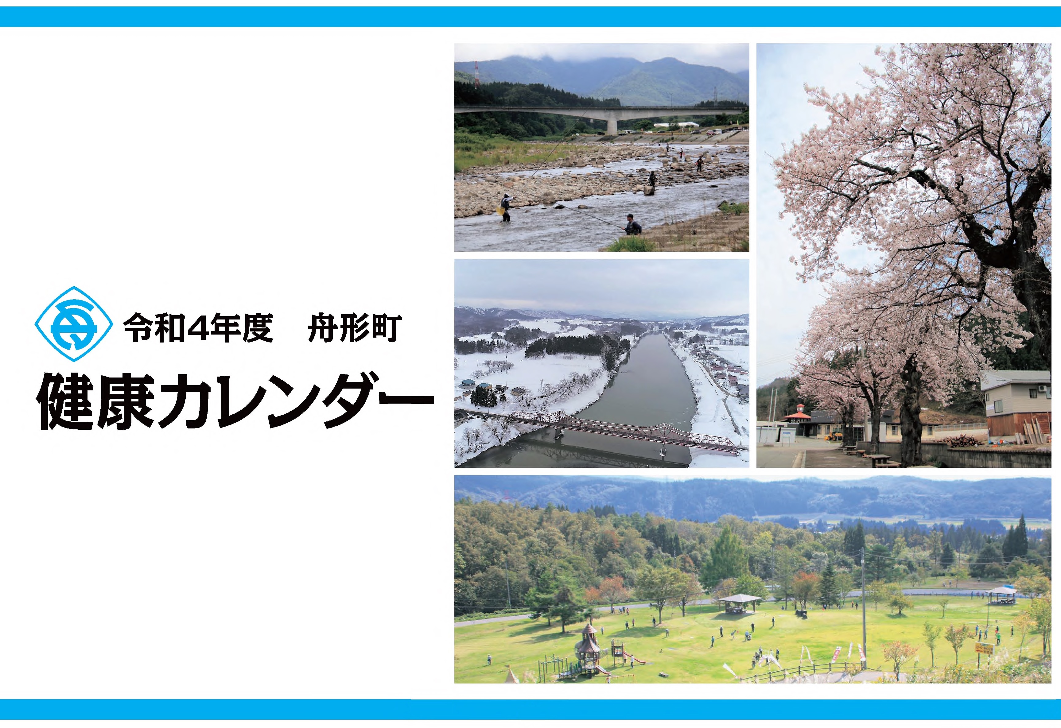 令和４年度健康カレンダー表紙