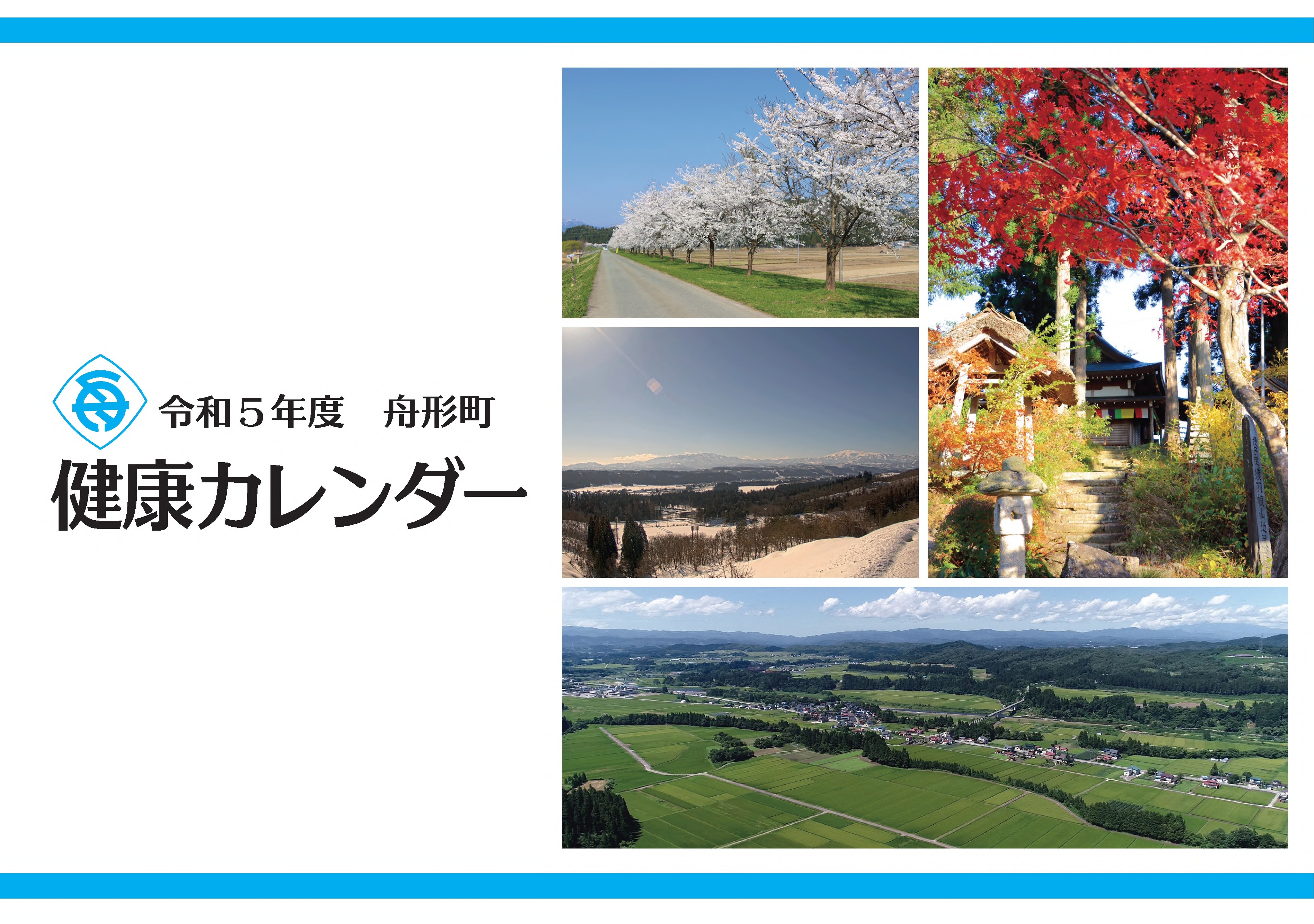 令和５年度健康カレンダー表紙