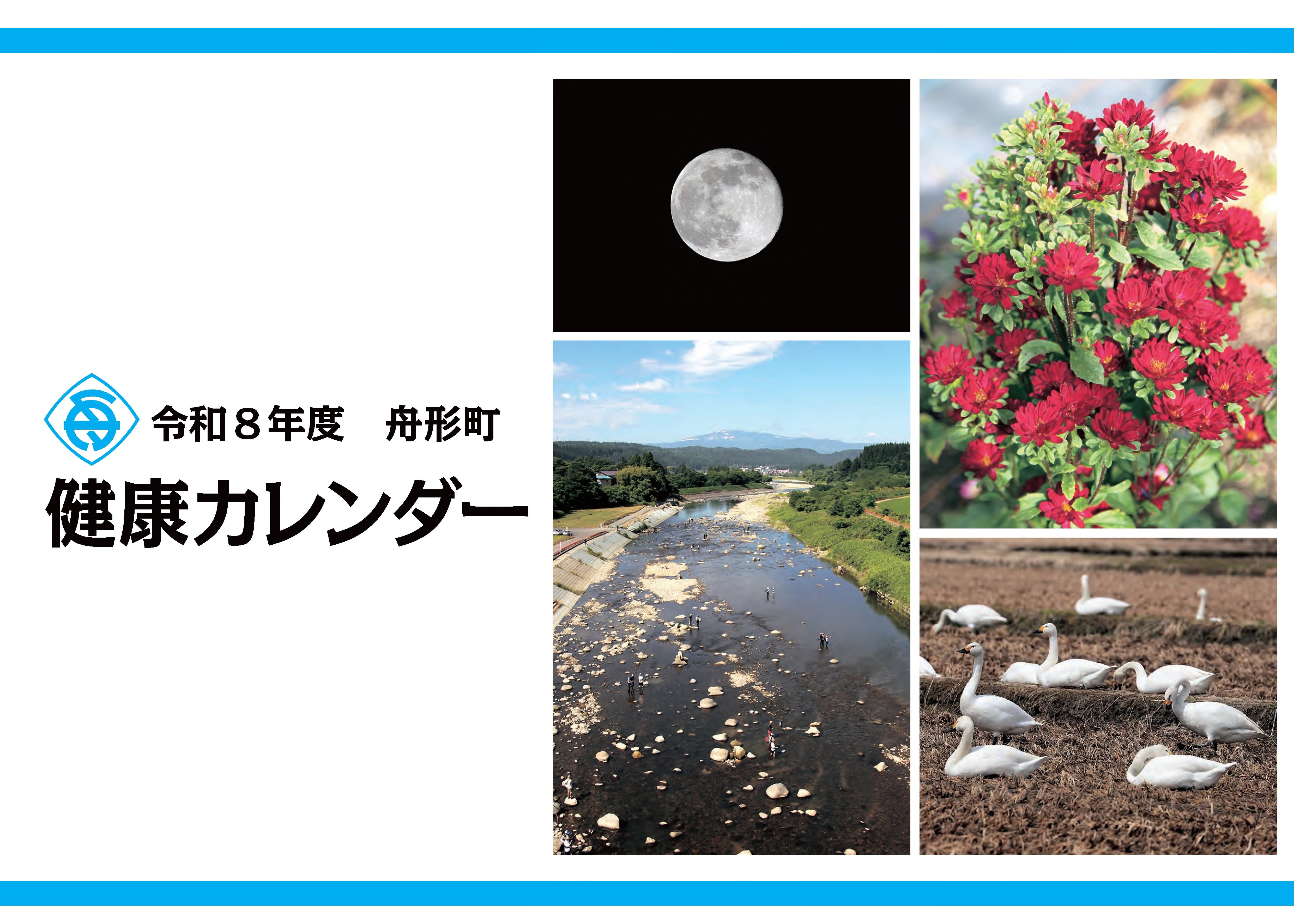 令和8年度健康カレンダー表紙