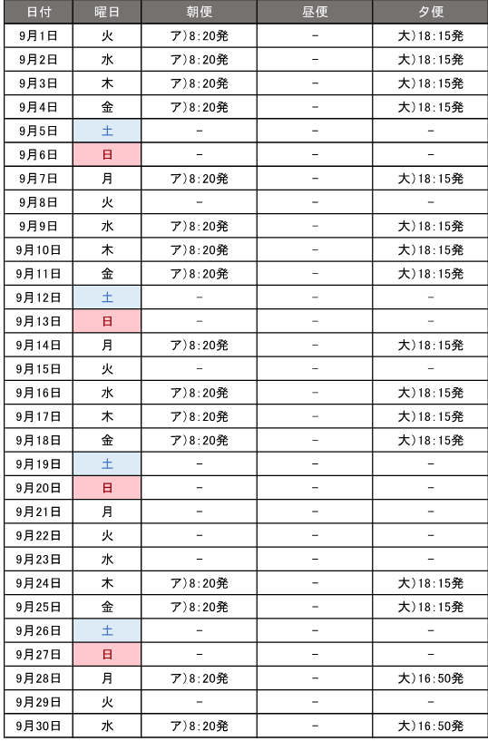 時刻表202609