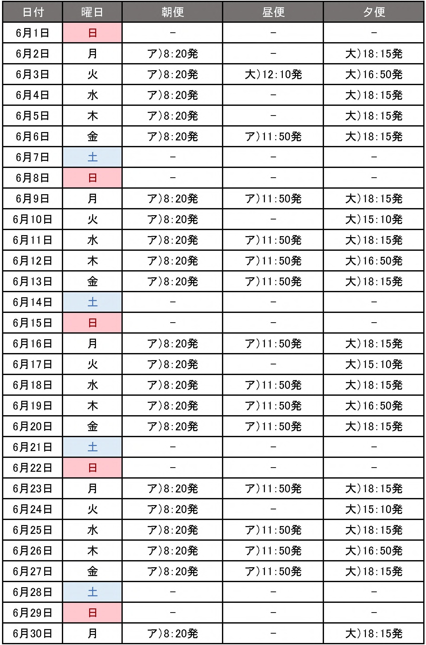 時刻表202506