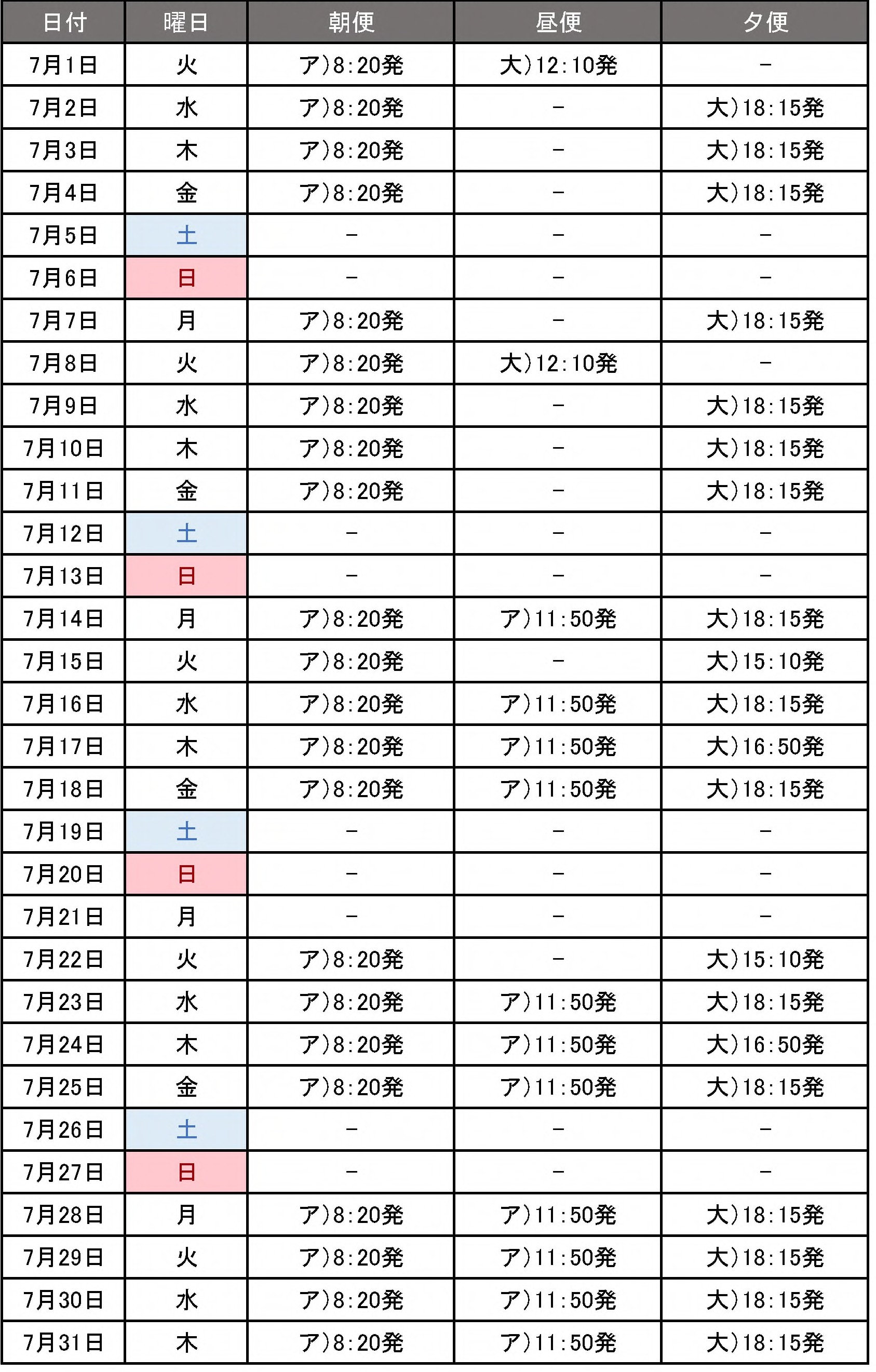 時刻表202507