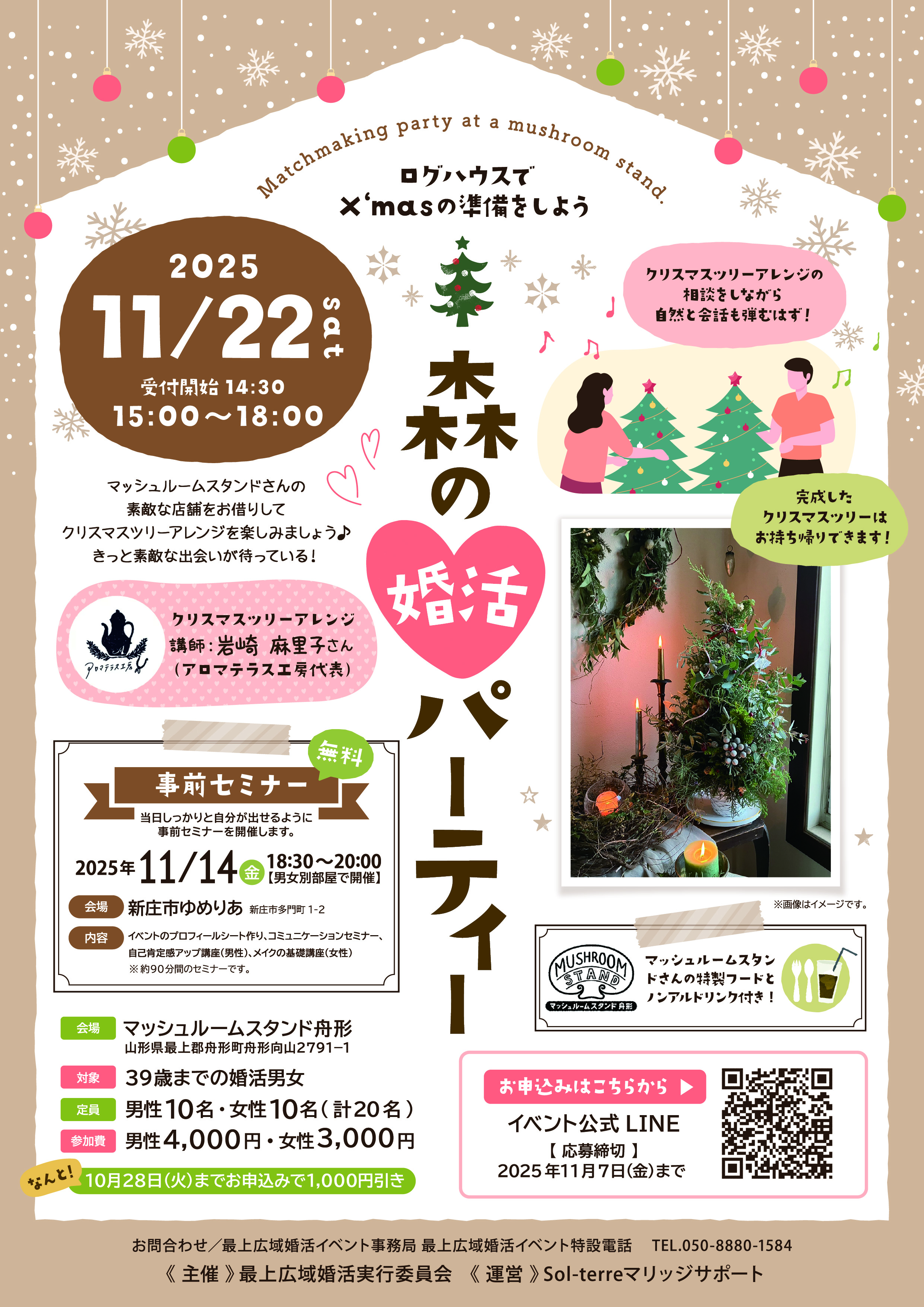 【11月22日(土)開催】森の婚活パーティー