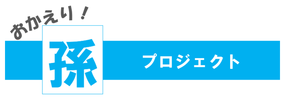 おかえり！孫プロジェクトのロゴ画像