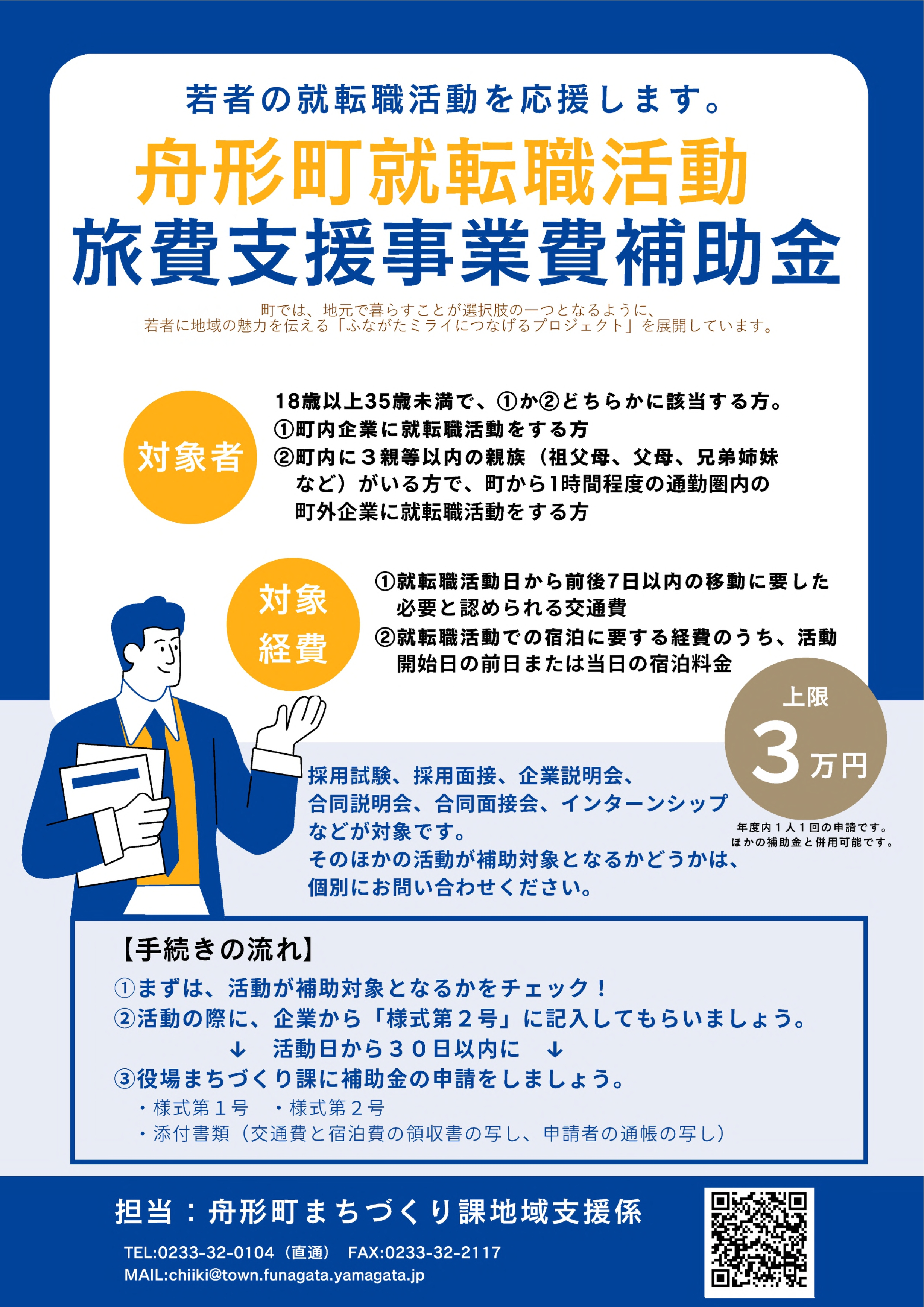 舟形町就転職等活動旅費支援事業費補助金チラシ