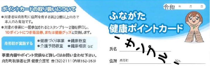 ふながた健康ポイントカード表面の画像