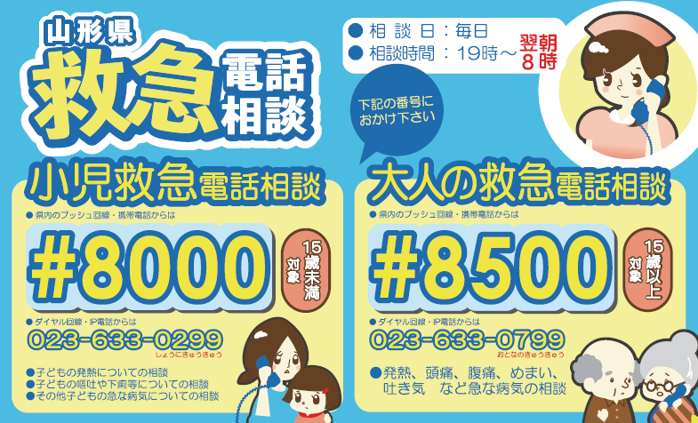 山形県救急電話相談