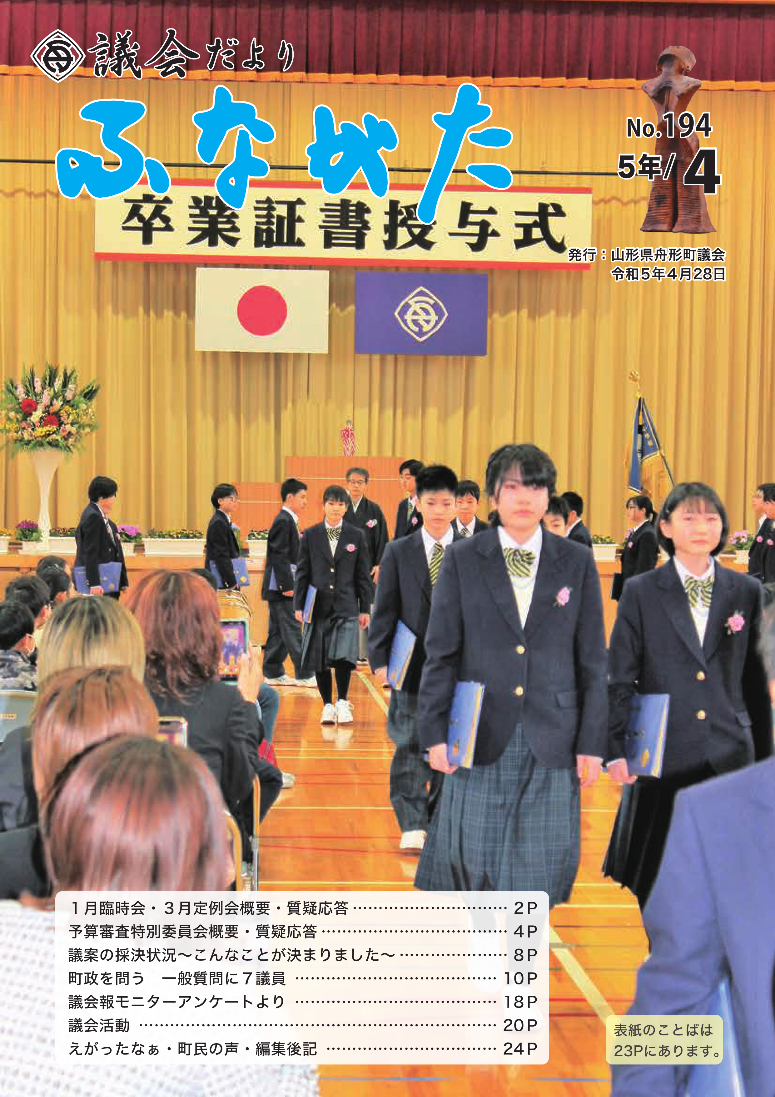 議会だより令和５年4月号.png