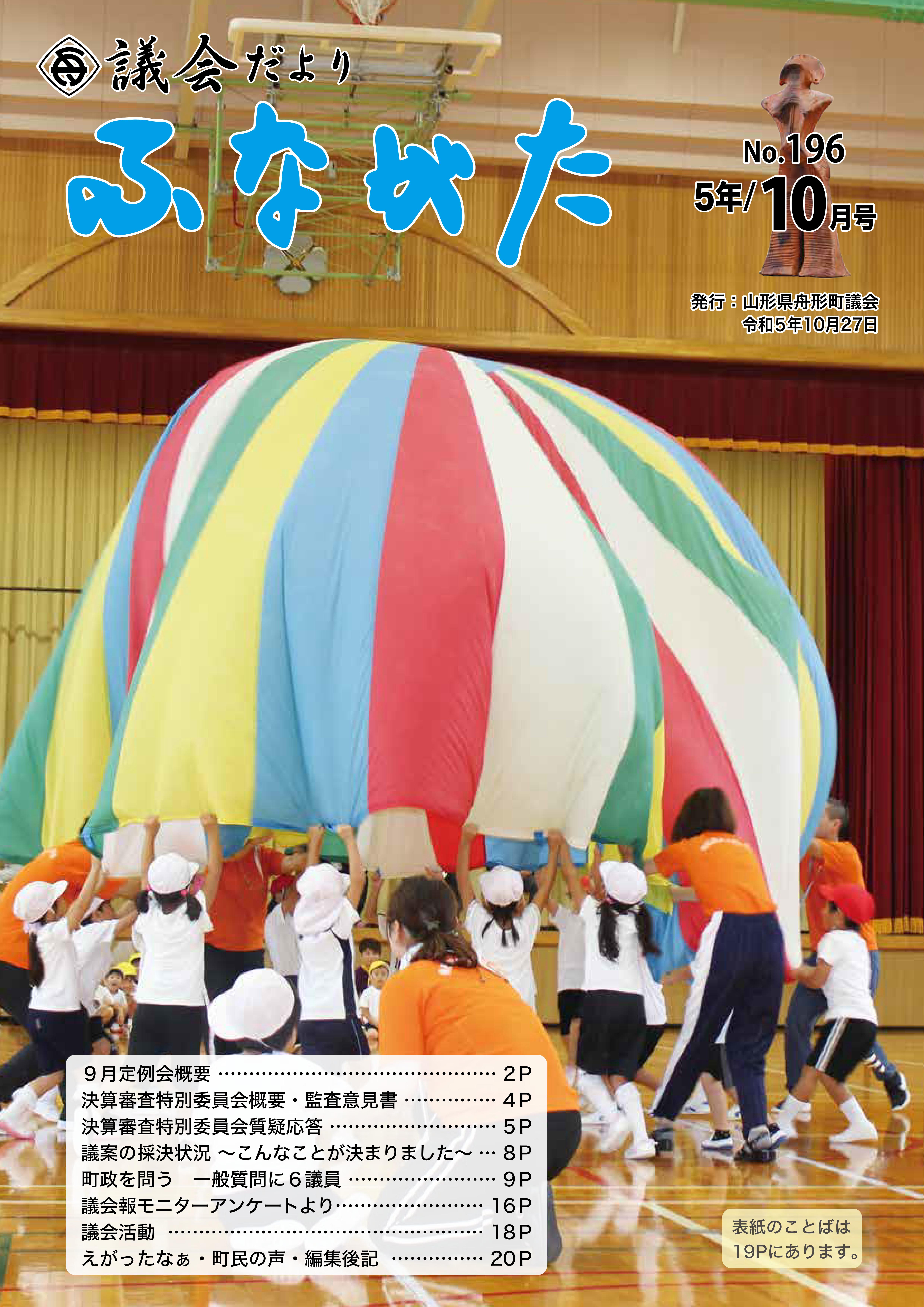 議会だより令和５年10月号表紙