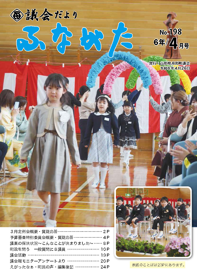 議会だより令和６年4月号表紙