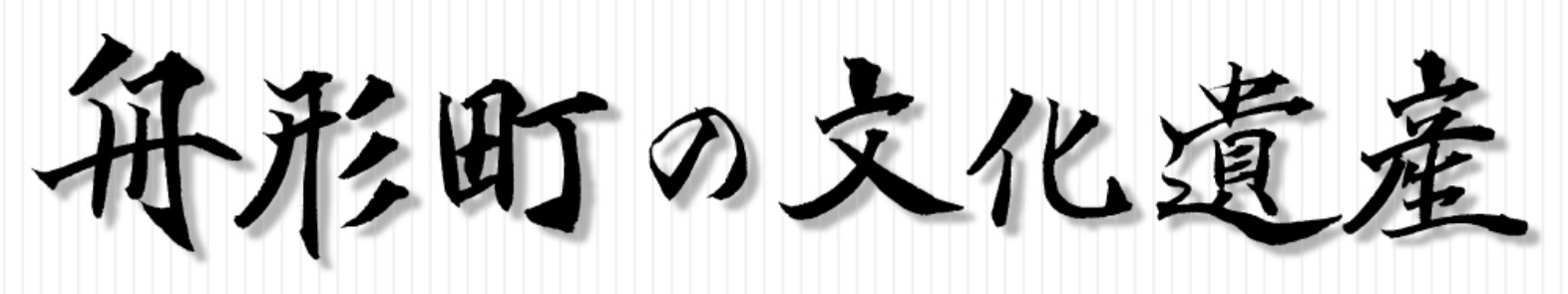 舟形町の文化遺産タイトルの画像