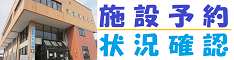 公共施設予約システム