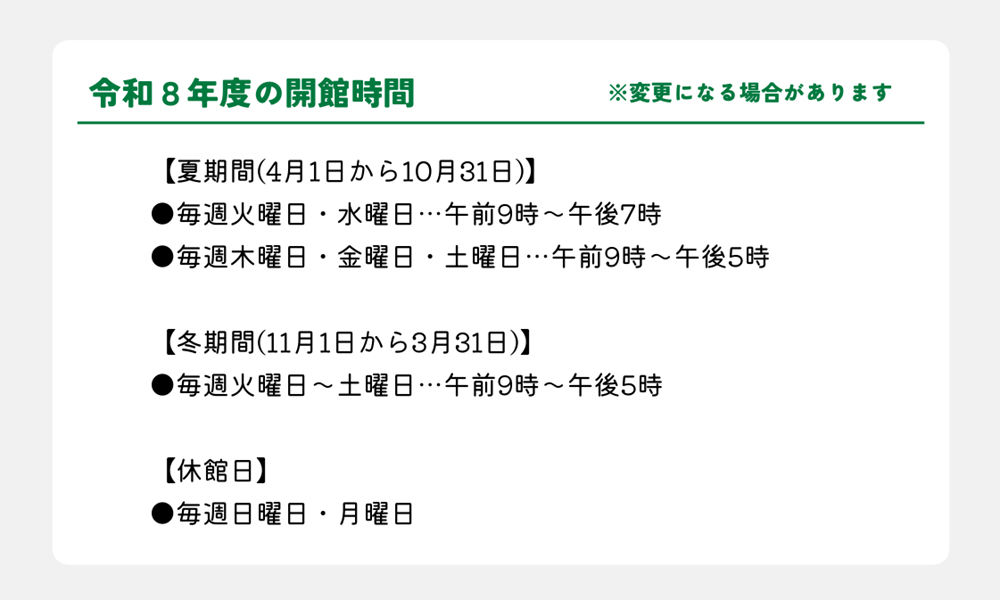 令和8年開館時間