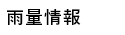 雨量情報