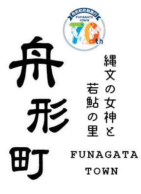 舟形町 FUNAGATA TOWN ~縄文の女神と若鮎の里~