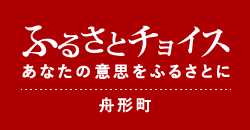 ふるさとチョイス~あなたの意志をふるさとに~「舟形町」