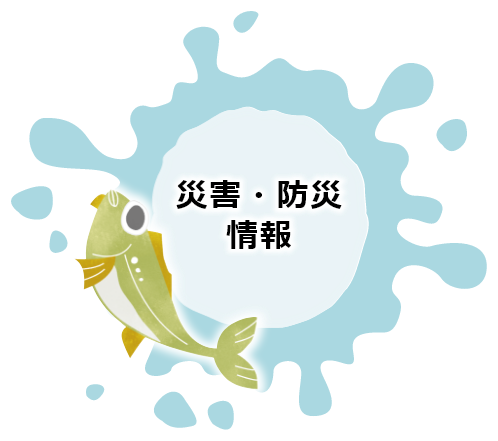 災害・防災情報